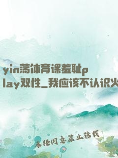 yin荡体育课羞耻play双性