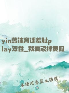 yin荡体育课羞耻play双性