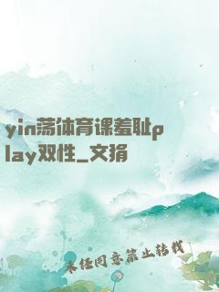 yin荡体育课羞耻play双性