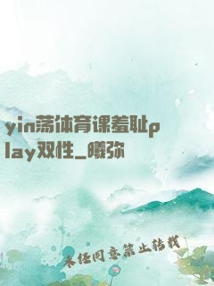 yin荡体育课羞耻play双性