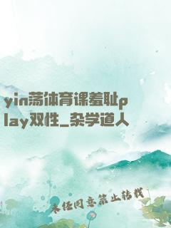 yin荡体育课羞耻play双性