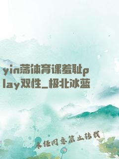 yin荡体育课羞耻play双性