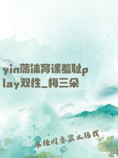 yin荡体育课羞耻play双性