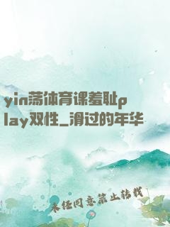yin荡体育课羞耻play双性