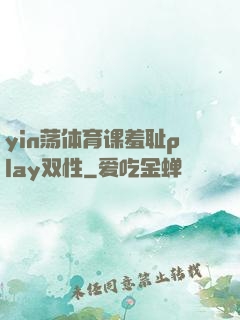yin荡体育课羞耻play双性