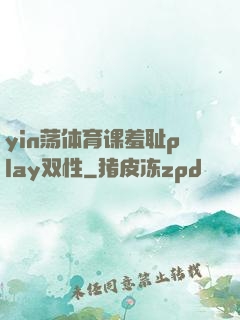 yin荡体育课羞耻play双性