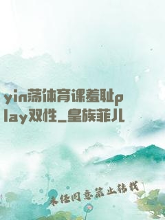 yin荡体育课羞耻play双性