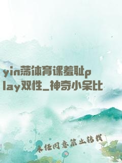 yin荡体育课羞耻play双性