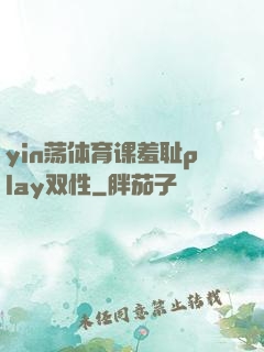yin荡体育课羞耻play双性