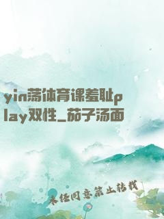yin荡体育课羞耻play双性