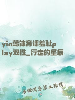yin荡体育课羞耻play双性