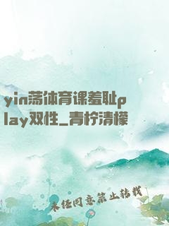 yin荡体育课羞耻play双性
