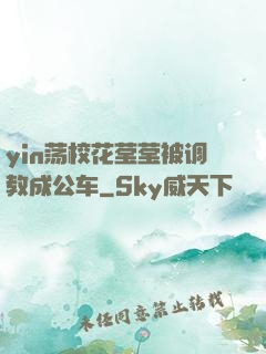 yin荡校花莹莹被调教成公车