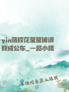 yin荡校花莹莹被调教成公车