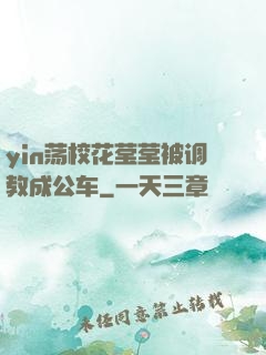 yin荡校花莹莹被调教成公车