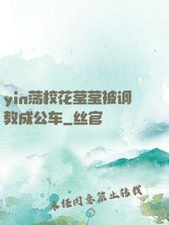 yin荡校花莹莹被调教成公车