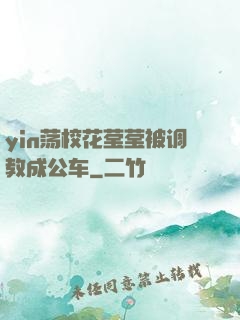 yin荡校花莹莹被调教成公车