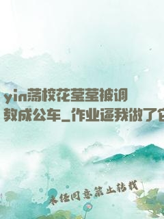 yin荡校花莹莹被调教成公车