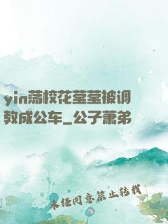 yin荡校花莹莹被调教成公车