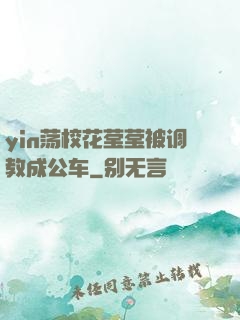 yin荡校花莹莹被调教成公车
