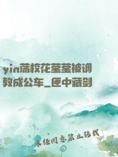 yin荡校花莹莹被调教成公车