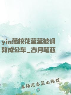 yin荡校花莹莹被调教成公车