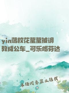 yin荡校花莹莹被调教成公车