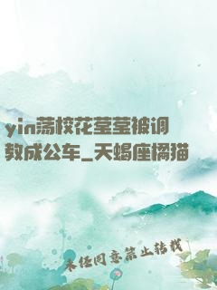 yin荡校花莹莹被调教成公车