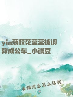 yin荡校花莹莹被调教成公车