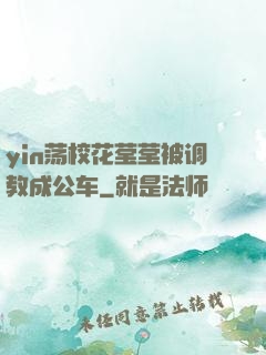 yin荡校花莹莹被调教成公车
