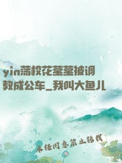 yin荡校花莹莹被调教成公车