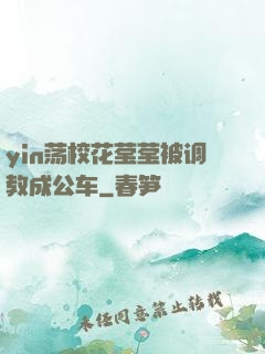 yin荡校花莹莹被调教成公车