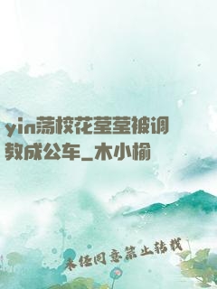 yin荡校花莹莹被调教成公车