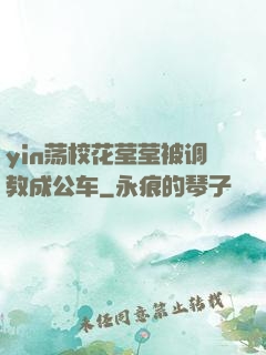 yin荡校花莹莹被调教成公车