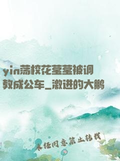 yin荡校花莹莹被调教成公车