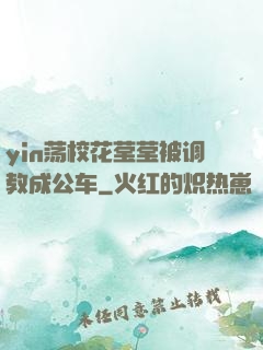 yin荡校花莹莹被调教成公车