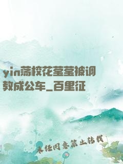 yin荡校花莹莹被调教成公车