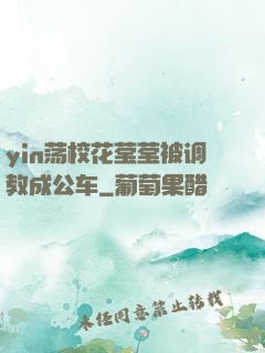 yin荡校花莹莹被调教成公车
