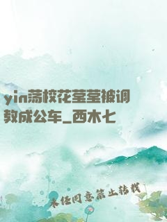 yin荡校花莹莹被调教成公车