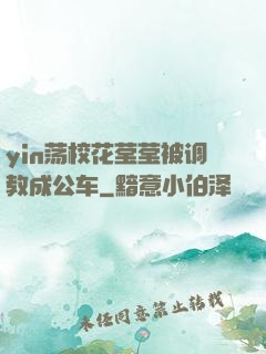 yin荡校花莹莹被调教成公车