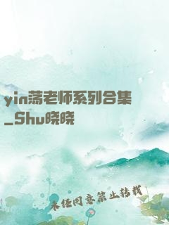 yin荡老师系列合集