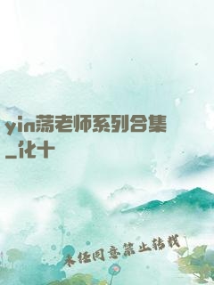yin荡老师系列合集