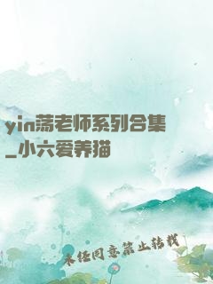 yin荡老师系列合集