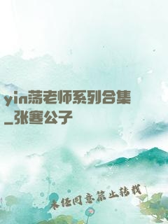 yin荡老师系列合集