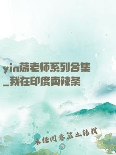 yin荡老师系列合集