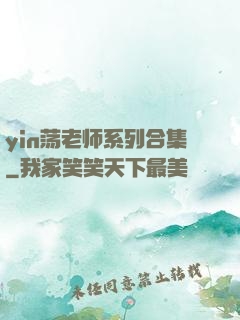 yin荡老师系列合集