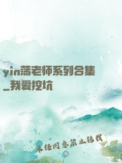 yin荡老师系列合集