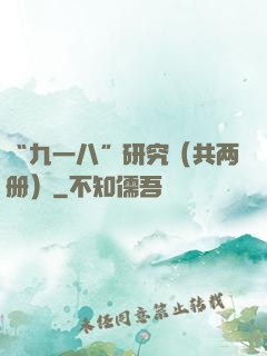 “九一八”研究（共两册）