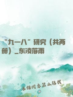 “九一八”研究（共两册）
