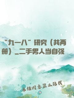“九一八”研究（共两册）